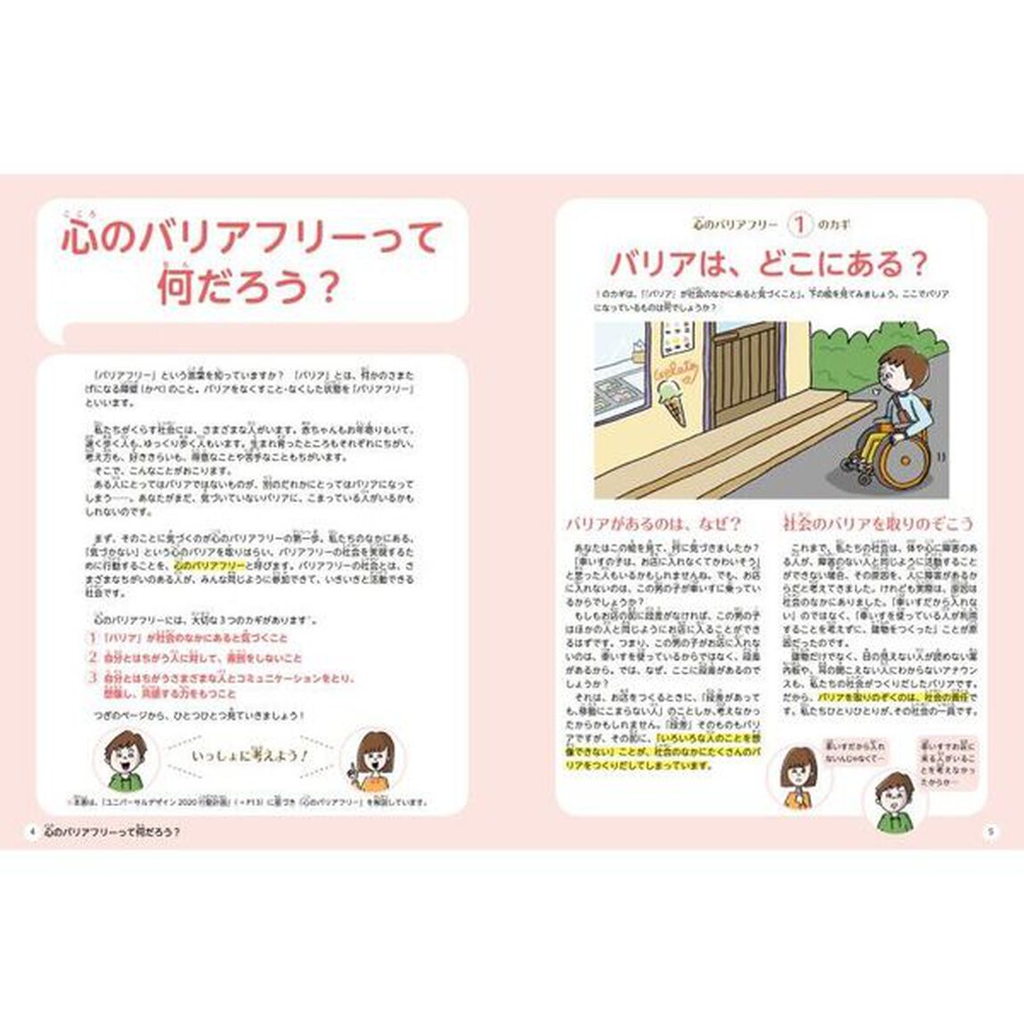 新しい心のバリアフリーずかん　きみの「あたりまえ」を見直そう！