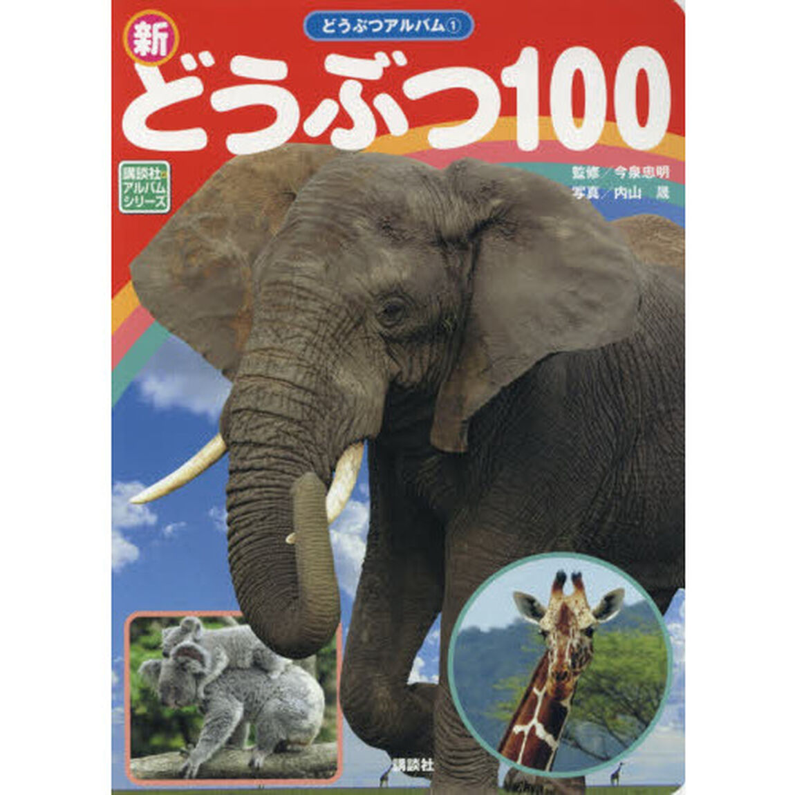 新どうぶつ１００