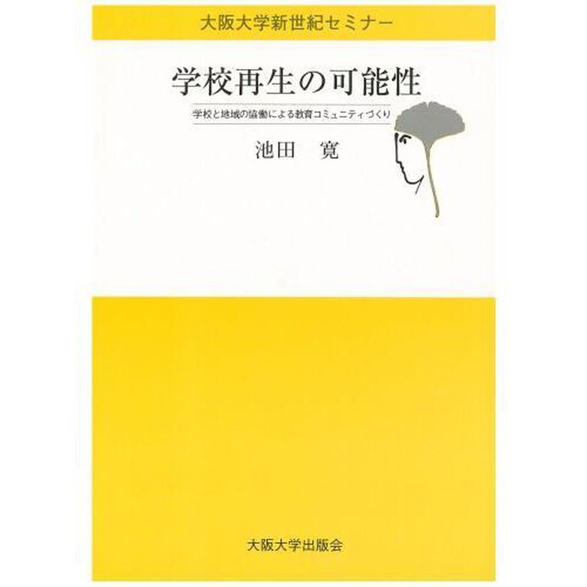 学校再生の可能性　学校と地域の協働による教育コミュニティづくり