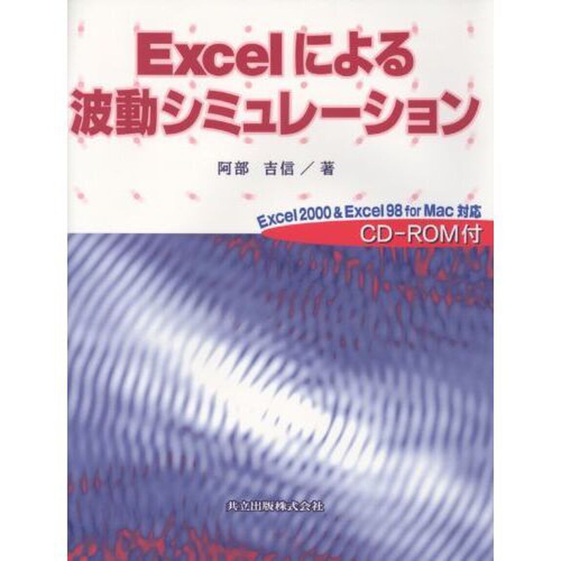 Ｅｘｃｅｌによる波動シミュレーション
