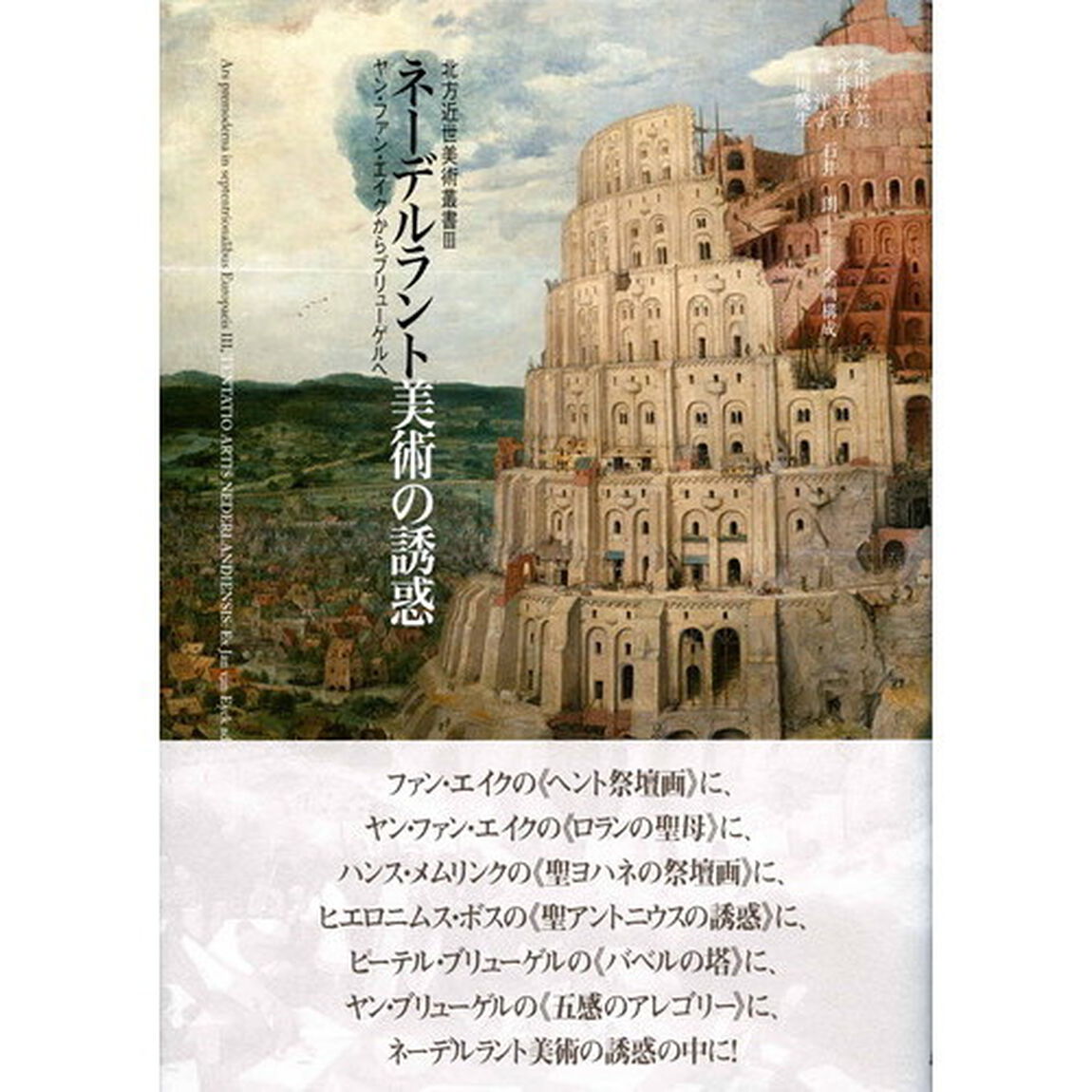 ネーデルラント美術の誘惑　ヤン・ファン・エイクからブリューゲルへ