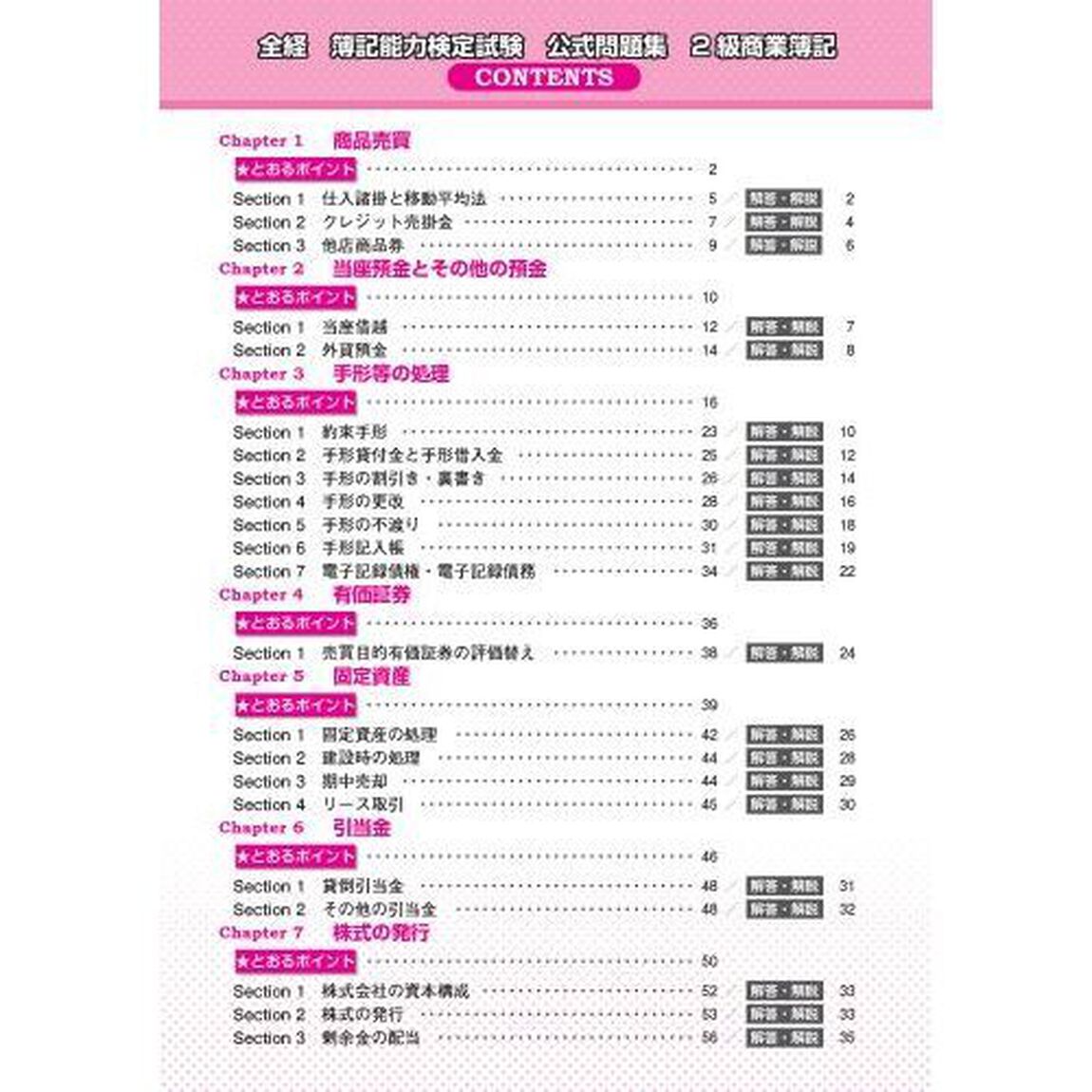 全経簿記能力検定試験公式問題集２級商業簿記　〈公社〉全国経理教育協会主催　文部科学省・日本簿記学会後援