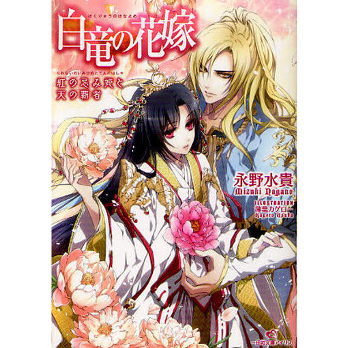 白竜の花嫁　紅の忌み姫と天の覇者