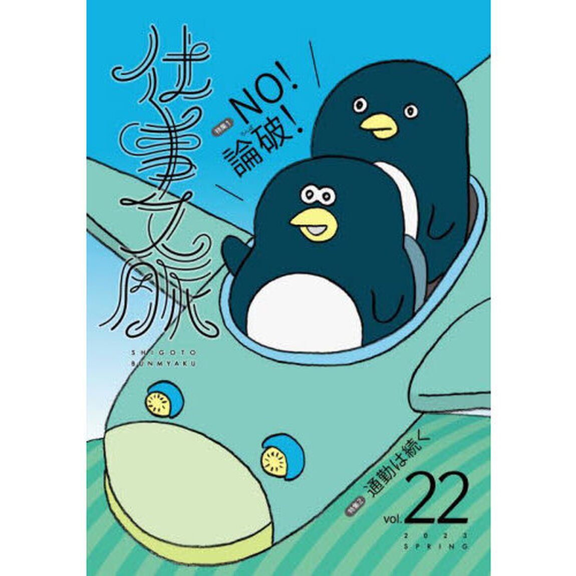 仕事文脈　ｖｏｌ．２２（２０２３ＳＰＲＩＮＧ）「特集ＮＯ！論破！」