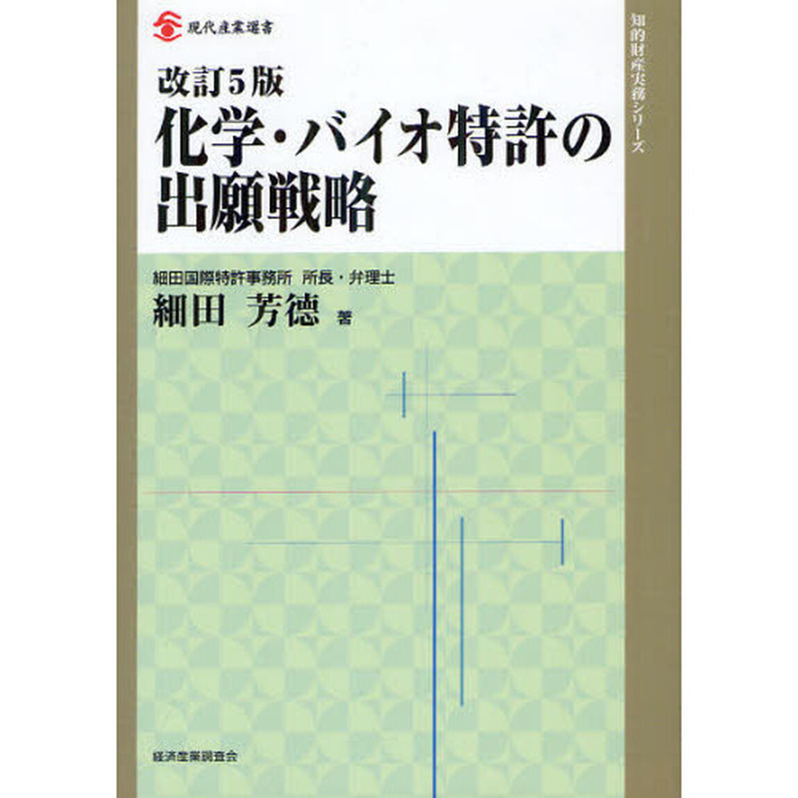 化学・バイオ特許の出願戦略「改訂５版」