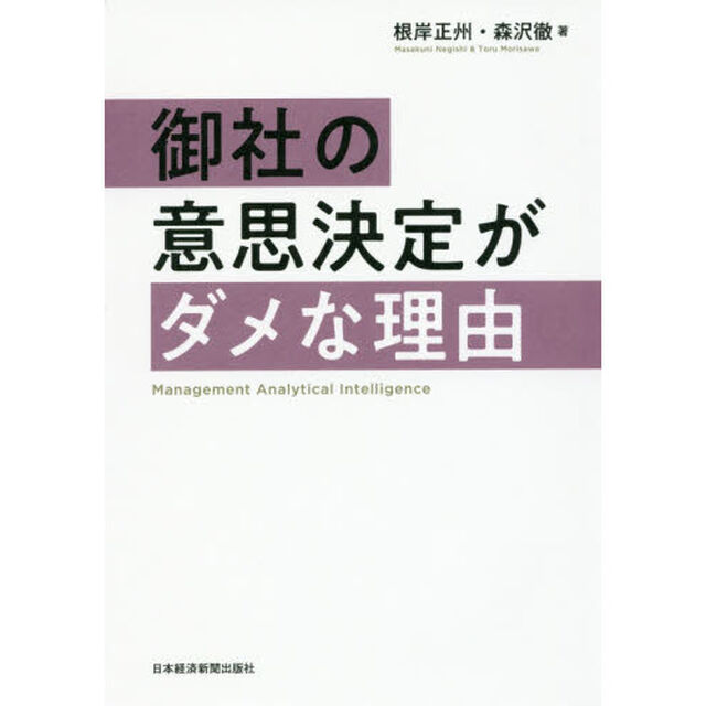 御社の意思決定がダメな理由