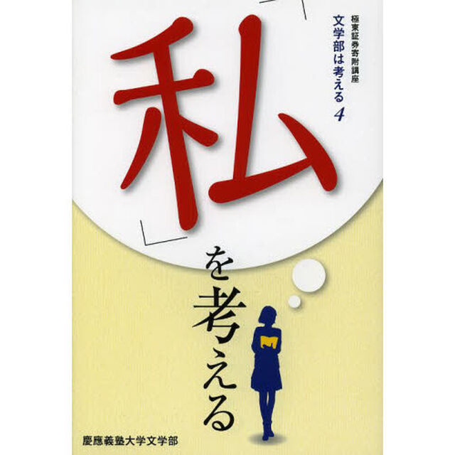 「私」を考える