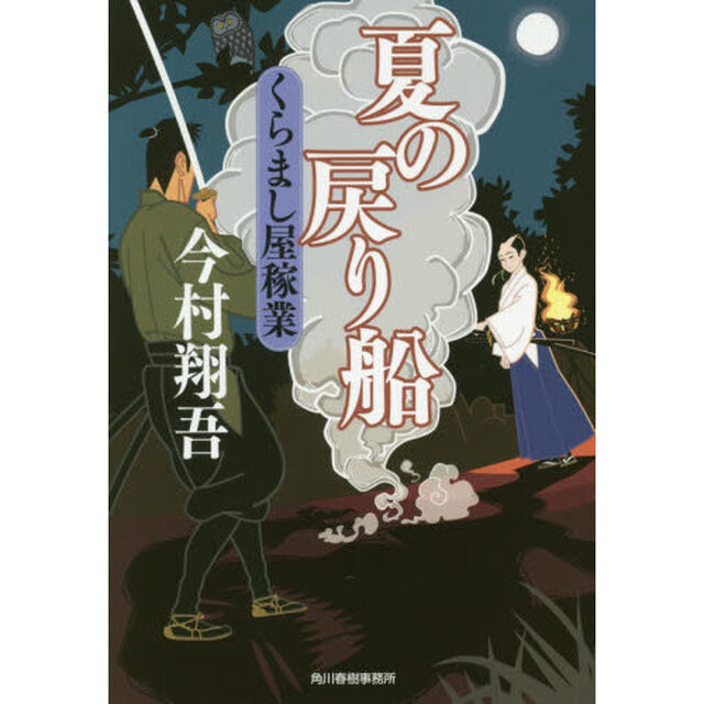 夏の戻り船　くらまし屋稼業　３