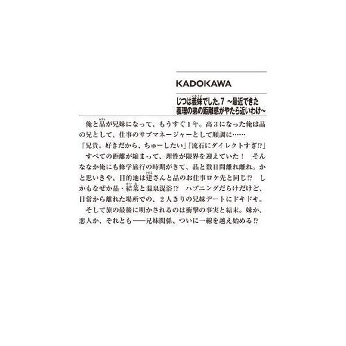 じつは義妹でした。　最近できた義理の弟の距離感がやたら近いわけ　７