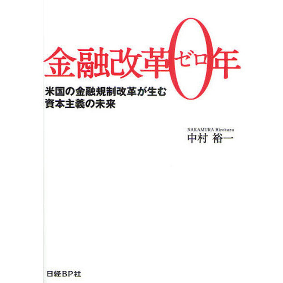 金融改革０年　米国の金融規制改革が生む資本主義の未来