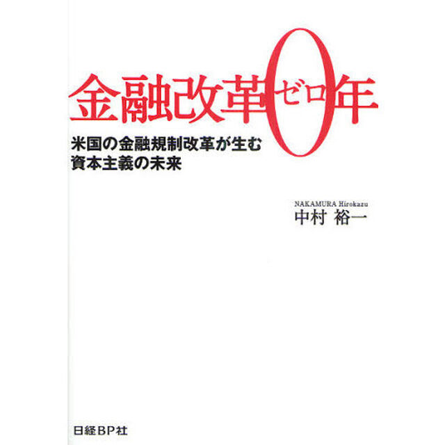 金融改革０年　米国の金融規制改革が生む資本主義の未来
