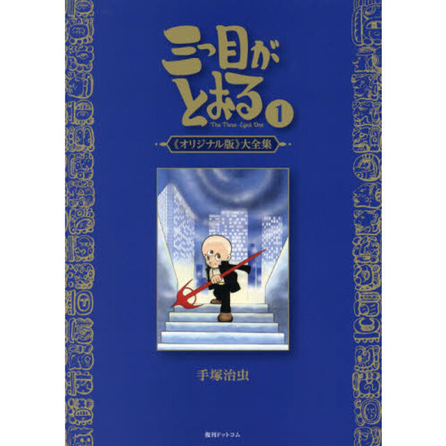 三つ目がとおる　《オリジナル版》大全集　１