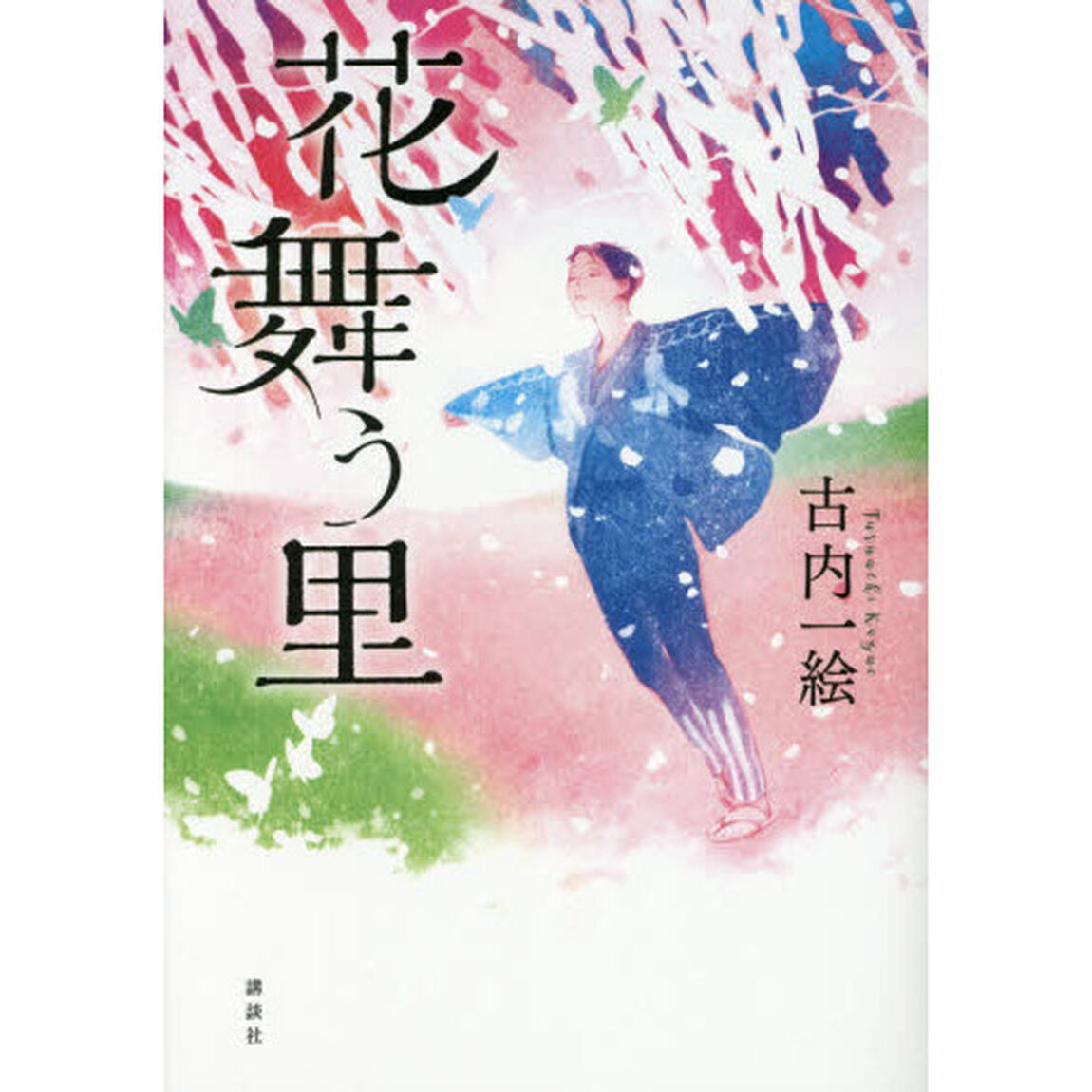 花舞う里