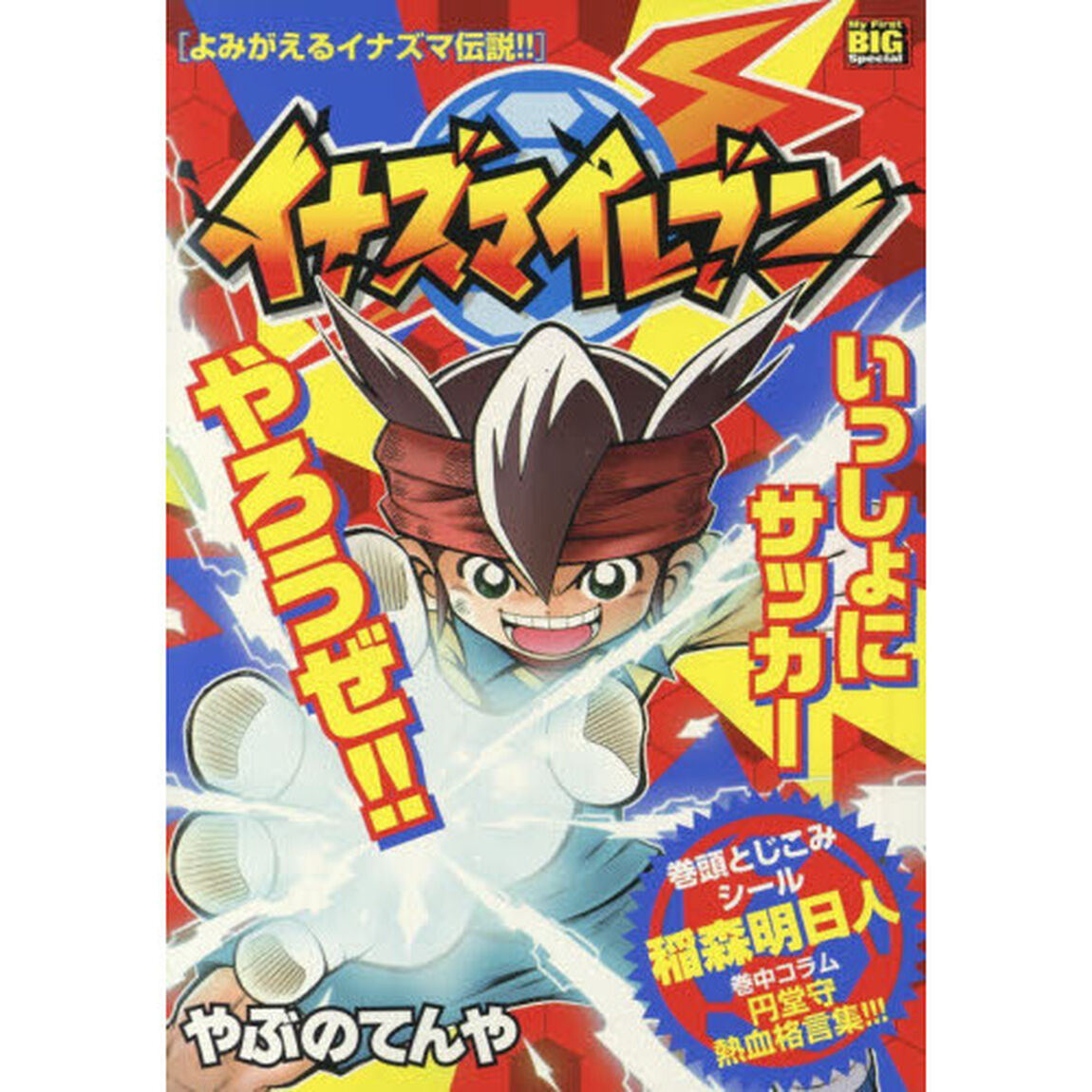 イナズマイレブン　よみがえるイナズマ伝説