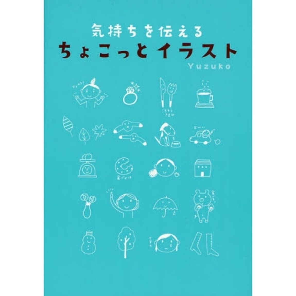 気持ちを伝えるちょこっとイラスト