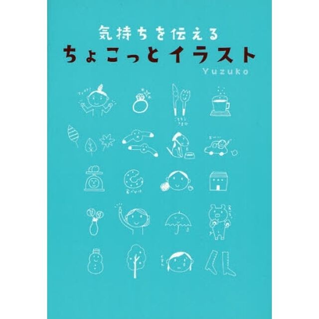 気持ちを伝えるちょこっとイラスト