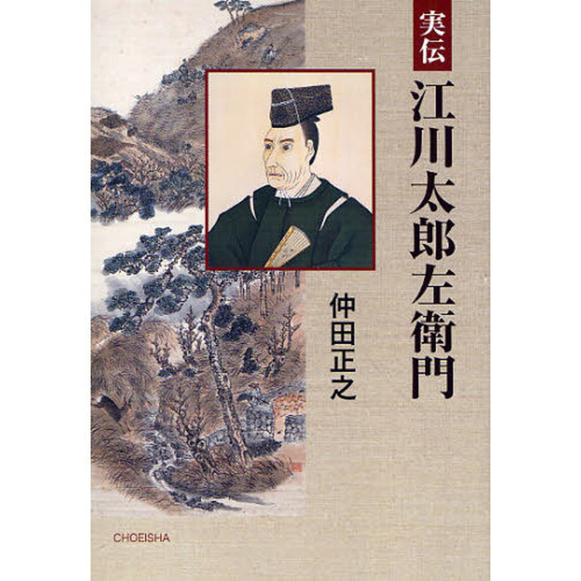 実伝江川太郎左衛門