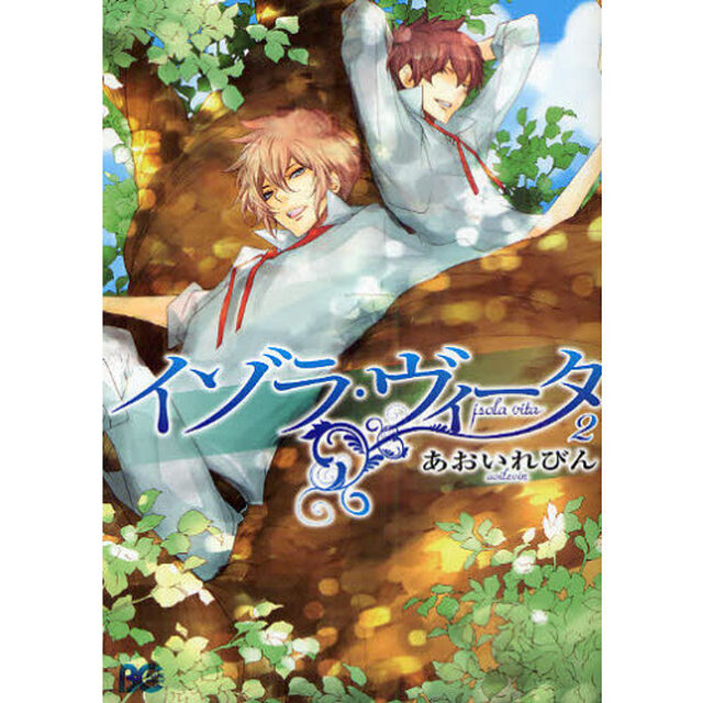 イゾラ・ヴィータ　２