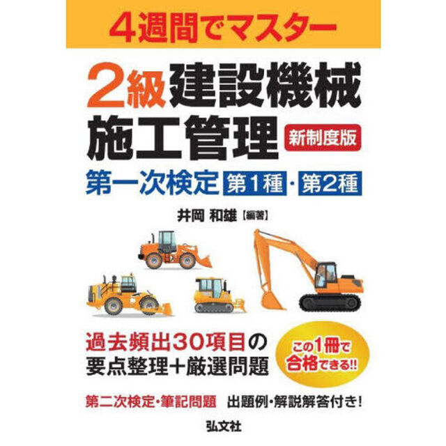 ２級建設機械施工管理第一次検定第１種・第２種　４週間でマスター