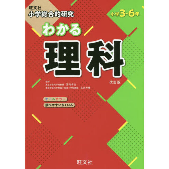 小学総合的研究わかる理科　小学３〜６年「改訂版」