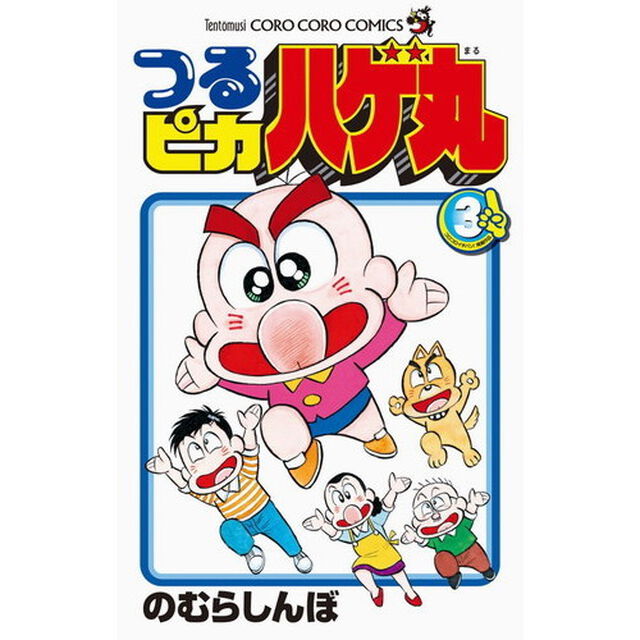 つるピカハゲ丸　３