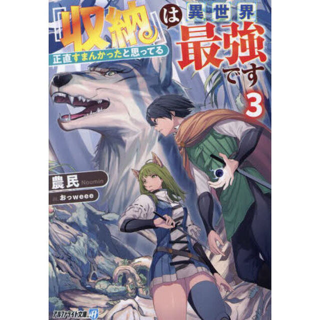 『収納』は異世界最強です　正直すまんかったと思ってる　３