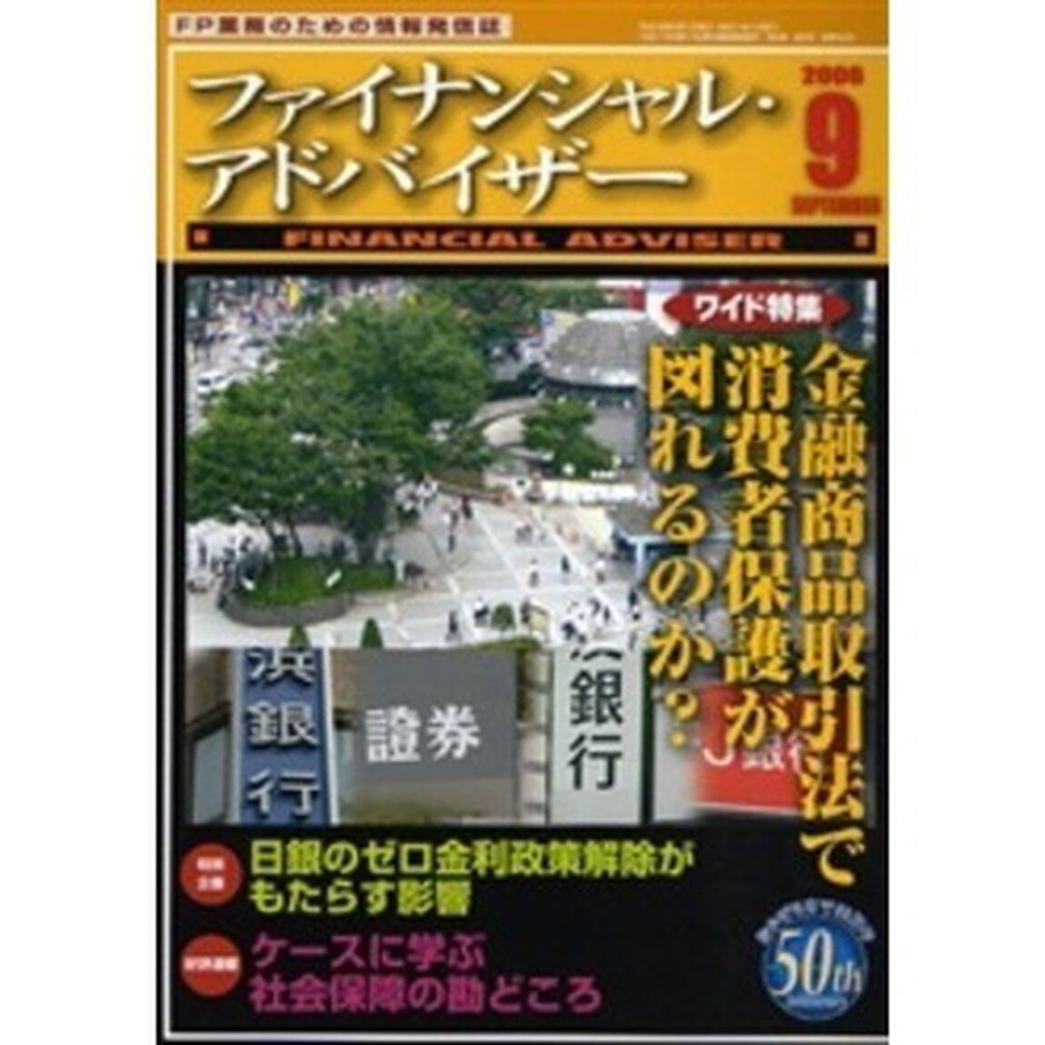 Ｆｉｎａｎｃｉａｌ　ａｄｖｉｓｅｒ　ＦＰ業務のための情報発信誌　Ｖｏｌ．８Ｎｏ．９「ワイド特集・金融商品取引法で消費者保護が図れるのか？」