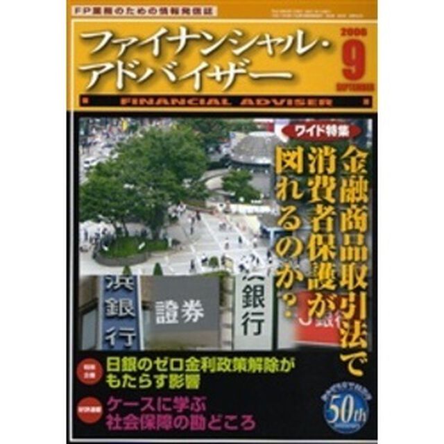 Ｆｉｎａｎｃｉａｌ　ａｄｖｉｓｅｒ　ＦＰ業務のための情報発信誌　Ｖｏｌ．８Ｎｏ．９「ワイド特集・金融商品取引法で消費者保護が図れるのか？」