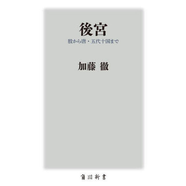 後宮　殷から唐・五代十国まで