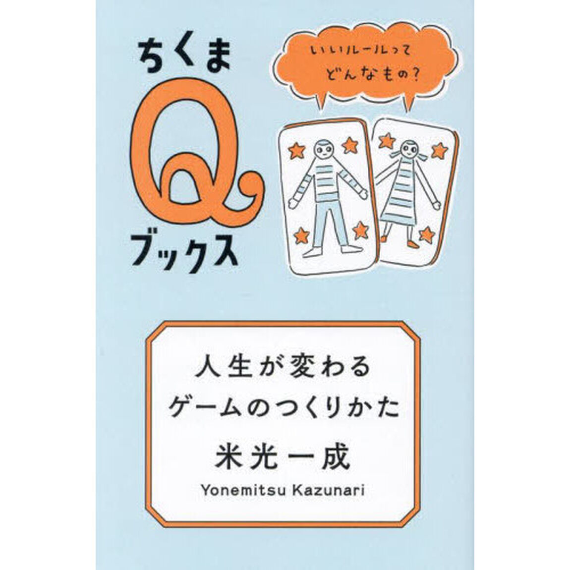 人生が変わるゲームのつくりかた　いいルールってどんなもの？