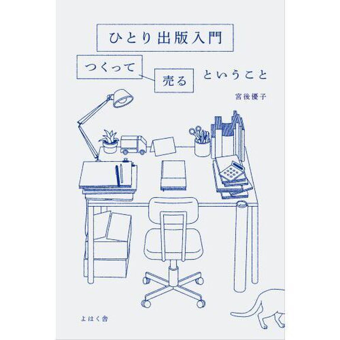 ひとり出版入門　つくって売るということ