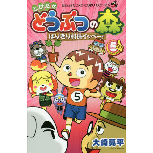 とびだせどうぶつの森　はりきり村長イッペー！　５