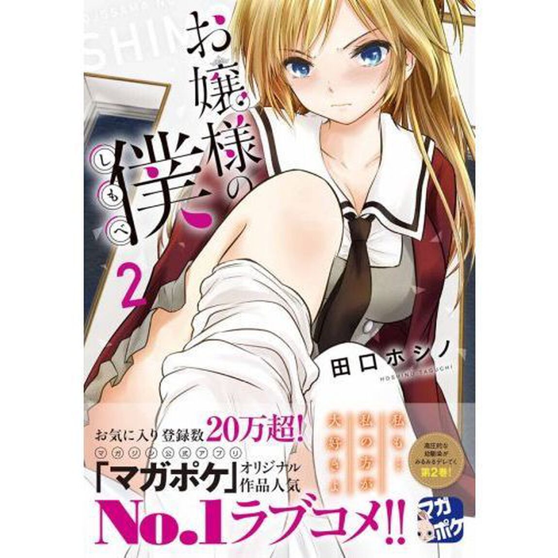 お嬢様の僕　２