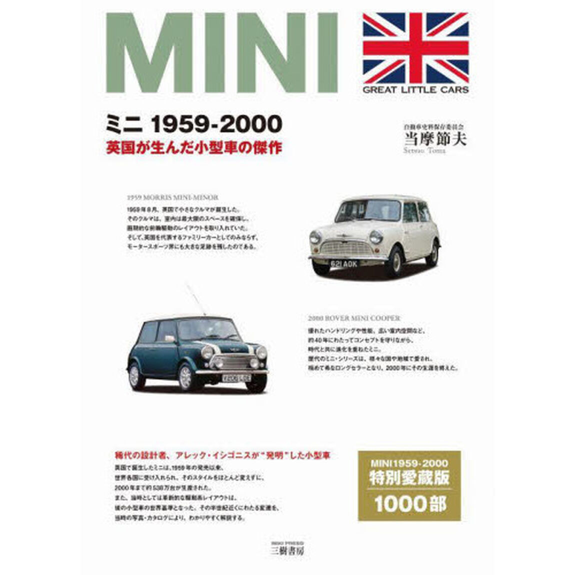 ミニ１９５９－２０００　英国が生んだ小型車の傑作「増補２訂版」