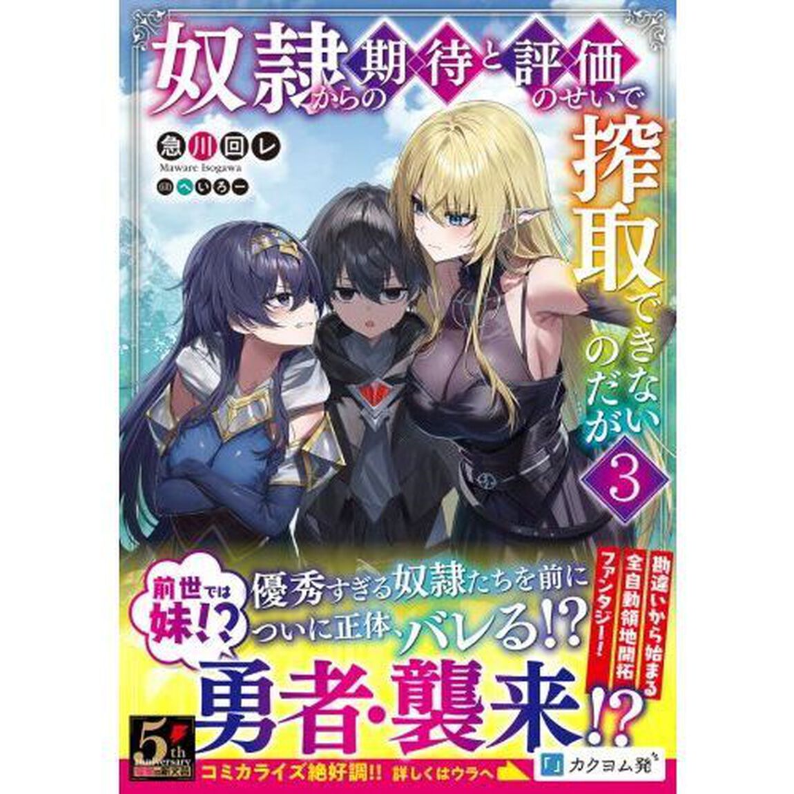 奴隷からの期待と評価のせいで搾取できないのだが　３