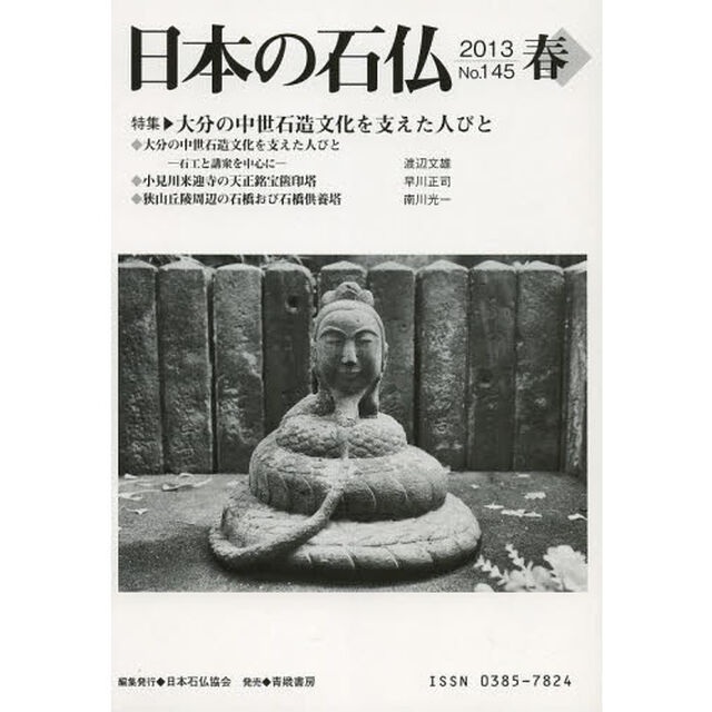 日本の石仏　Ｎｏ．１４５（２０１３春）「特集・大分の中世石造文化を支えた人びと」