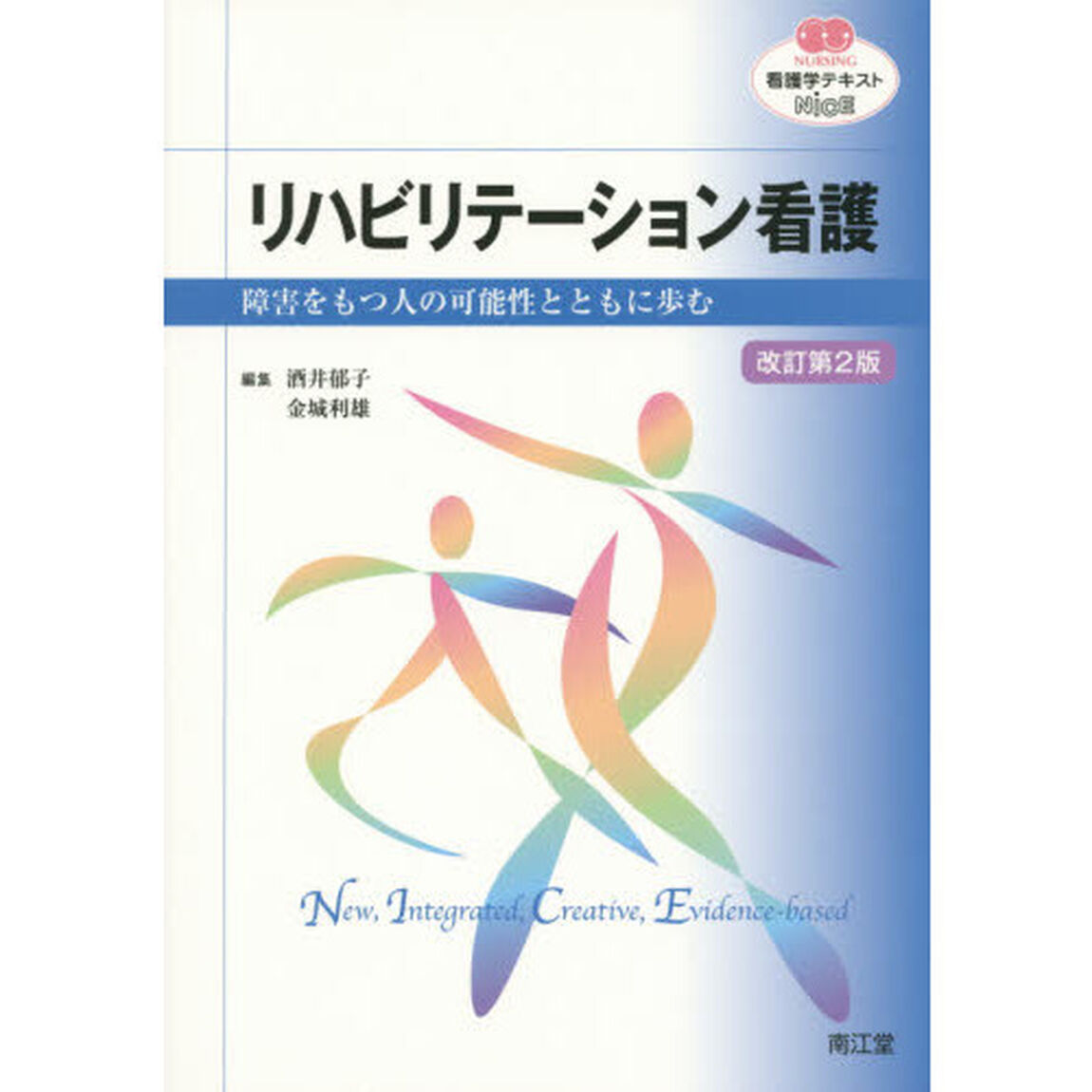 リハビリテーション看護　障害をもつ人の可能性とともに歩む「改訂第２版」