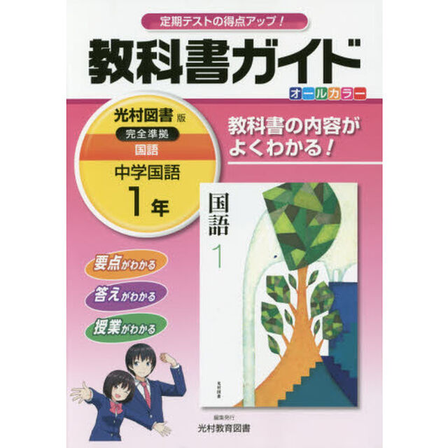 教科書ガイド中学国語　１年