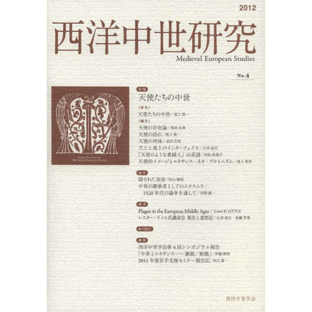 西洋中世研究　第４号「特集天使たちの中世」