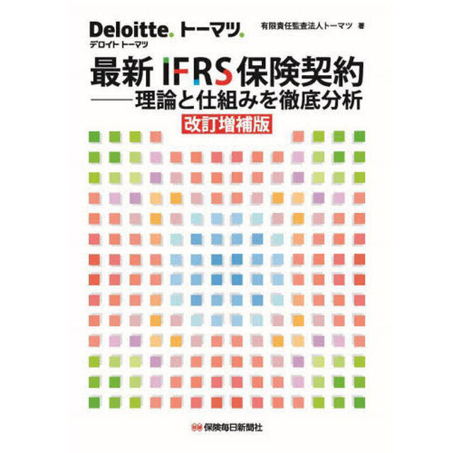 最新ＩＦＲＳ保険契約　理論と仕組みを徹底分析「改訂増補版」
