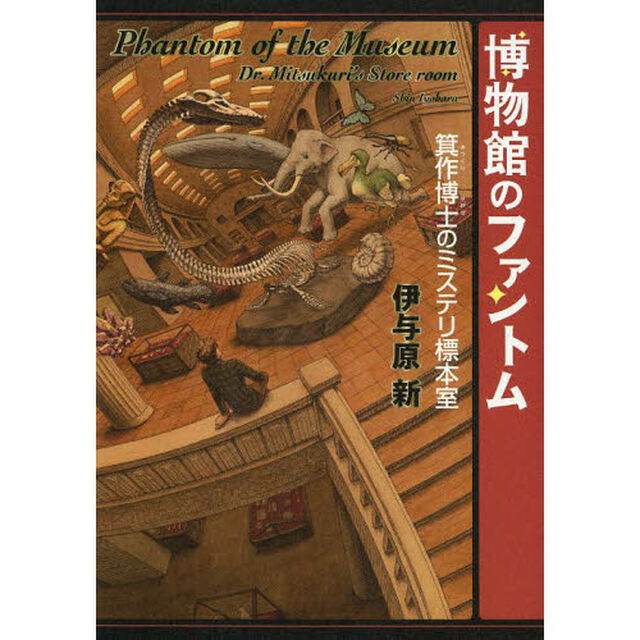 博物館のファントム　箕作博士のミステリ標本室