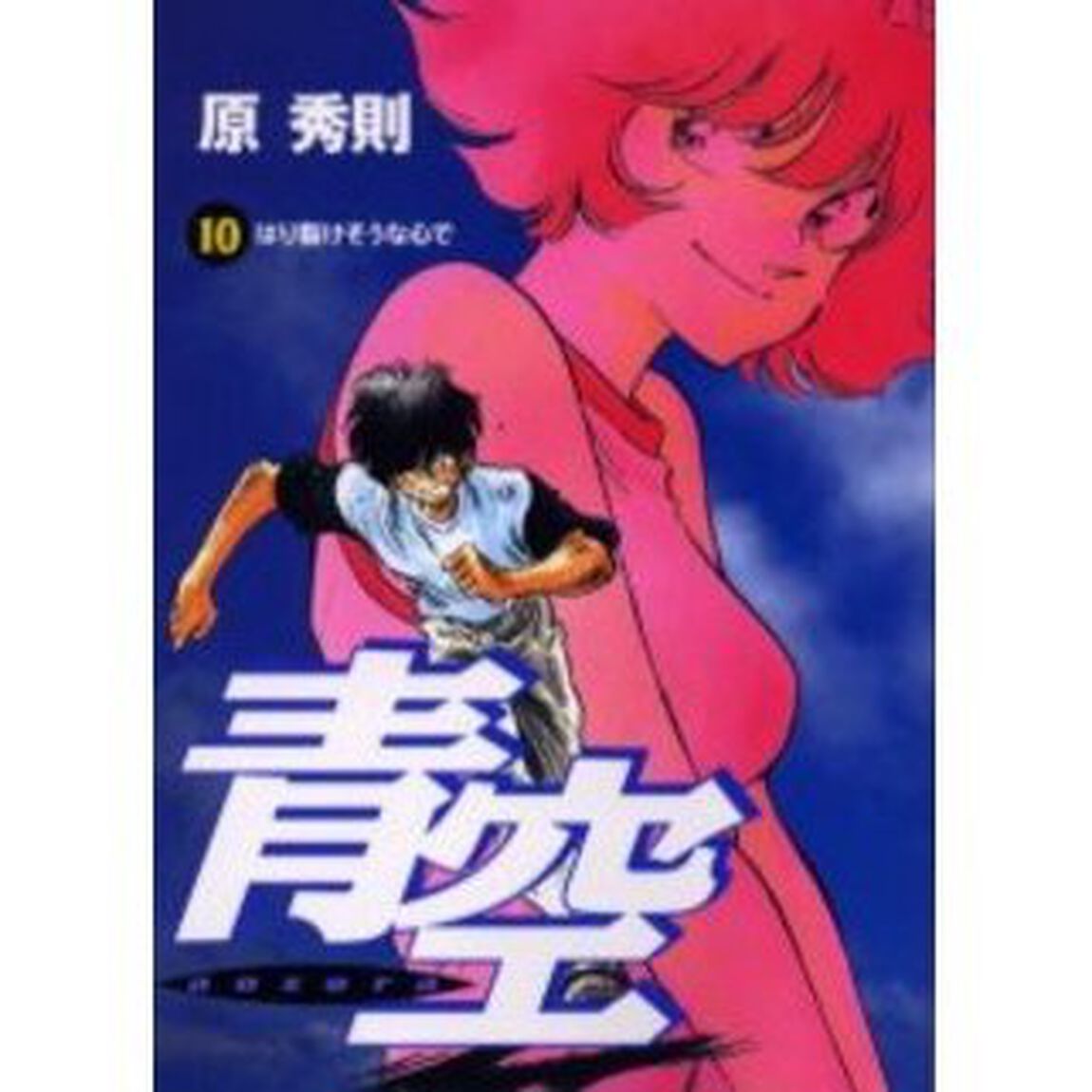 青空　１０「はり裂けそうな心で」