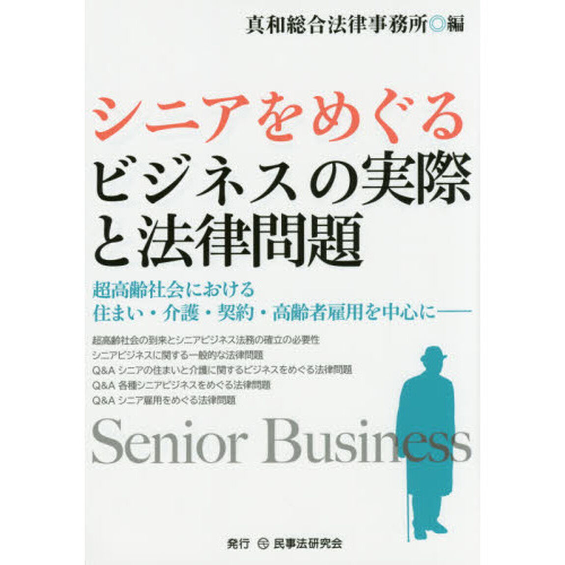 シニアをめぐるビジネスの実際と法律問題　超高齢社会における住まい・介護・契約・高齢者雇用を中心に