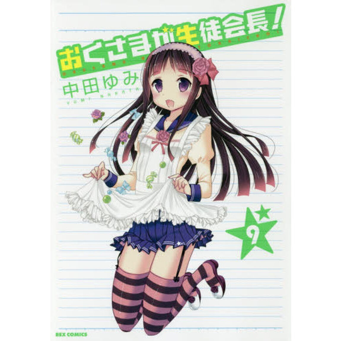 おくさまが生徒会長！　　　９　（共通描き下ろしペーパー特典付き）