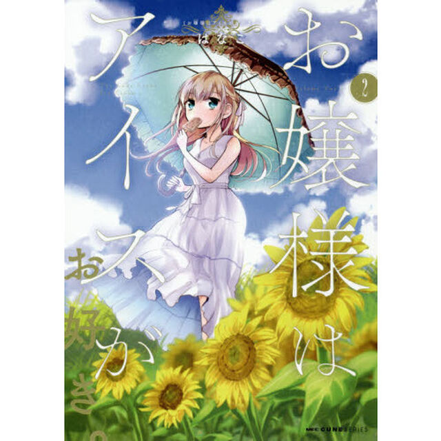 お嬢様はアイスがお好き。　２