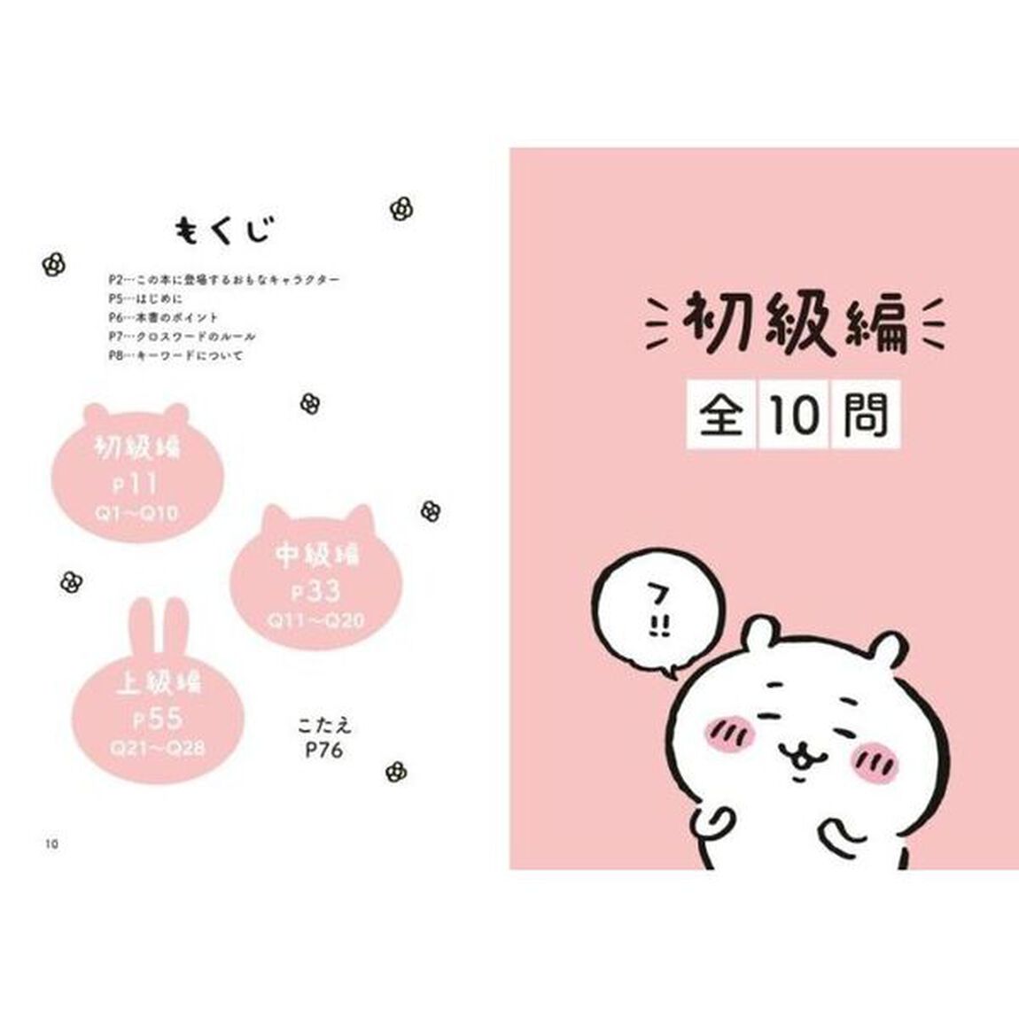 ちいかわクロスワード　タテヨコそろうとスッキリ