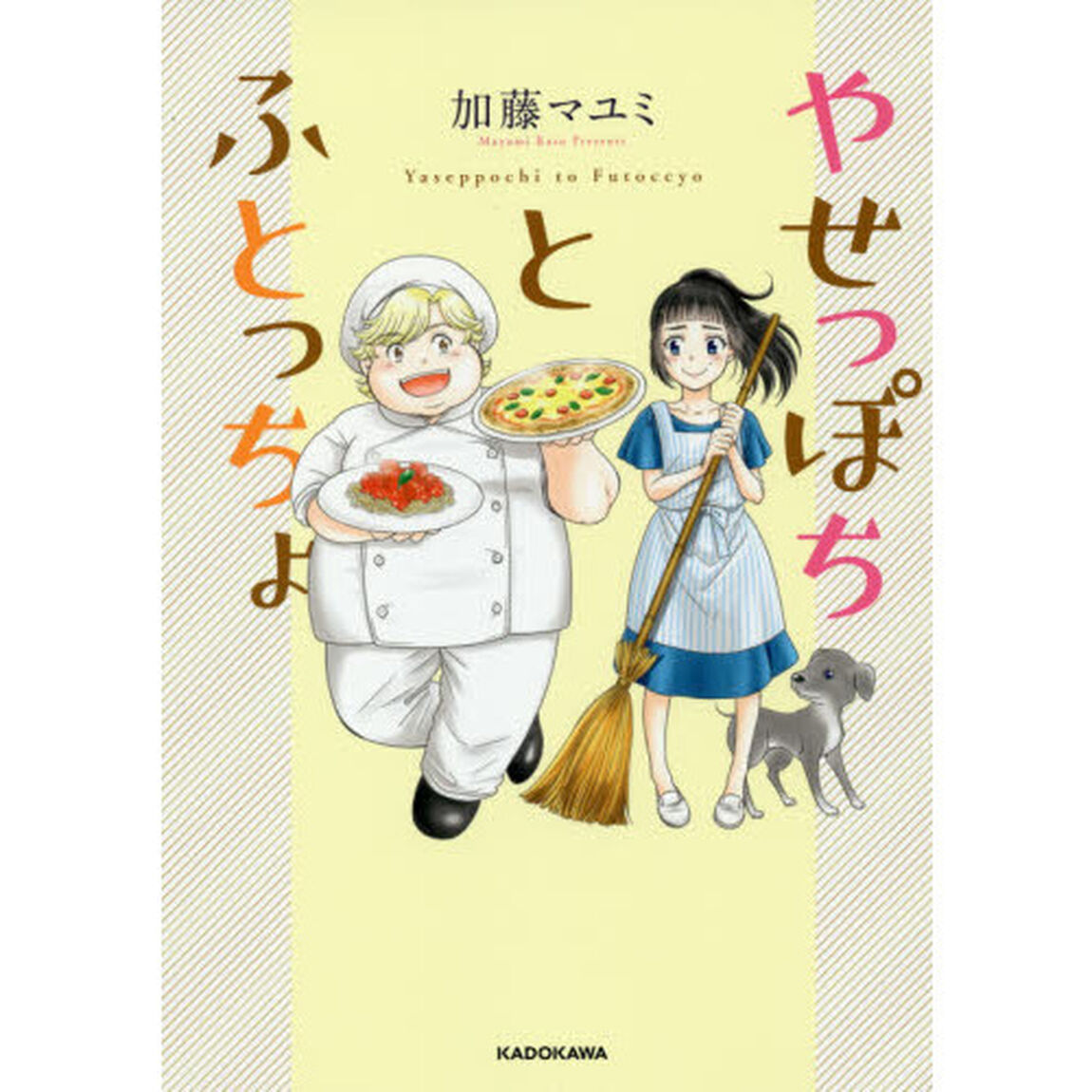 やせっぽちとふとっちょ