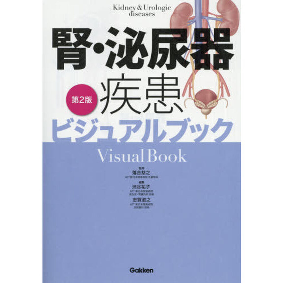 腎・泌尿器疾患ビジュアルブック「第２版」