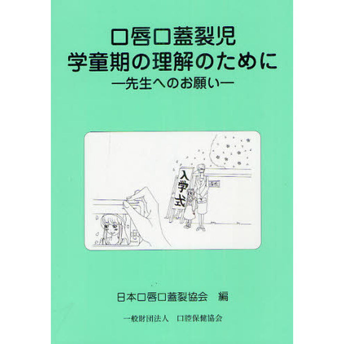 口唇口蓋裂児学童期の理解のために　先生へのお願い