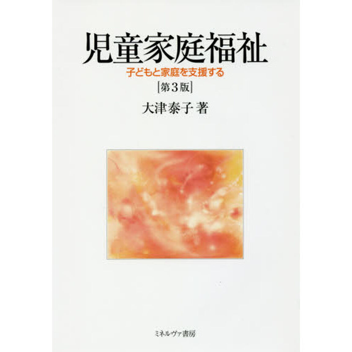 児童家庭福祉　子どもと家庭を支援する「第３版」